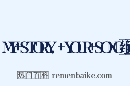 MY+STORY,+YOUR+SONG组词是什么意思的图片